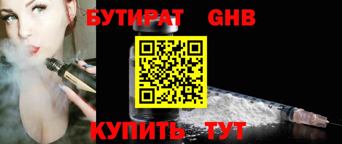 Бутират GHB Отрадное